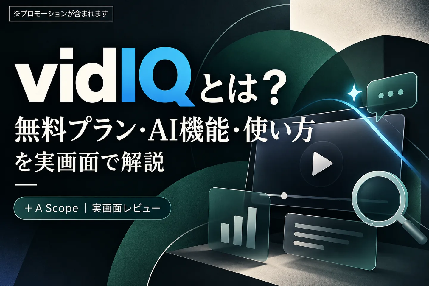 vidIQの機能・料金・使い方を紹介する記事のアイキャッチ
